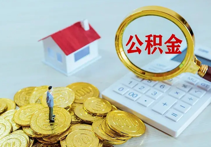淮北离职公积金代办（淮北离职公积金代取需要什么材料）