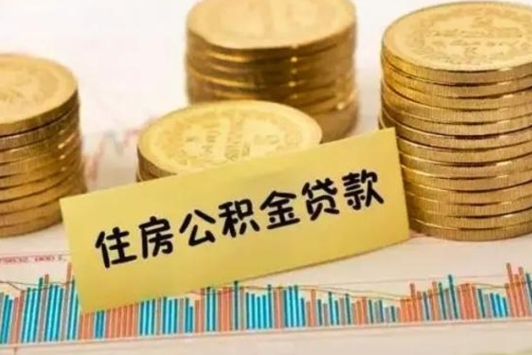 淮北住房公积金补缴（淮北住房公积金补缴后多久可以提取）
